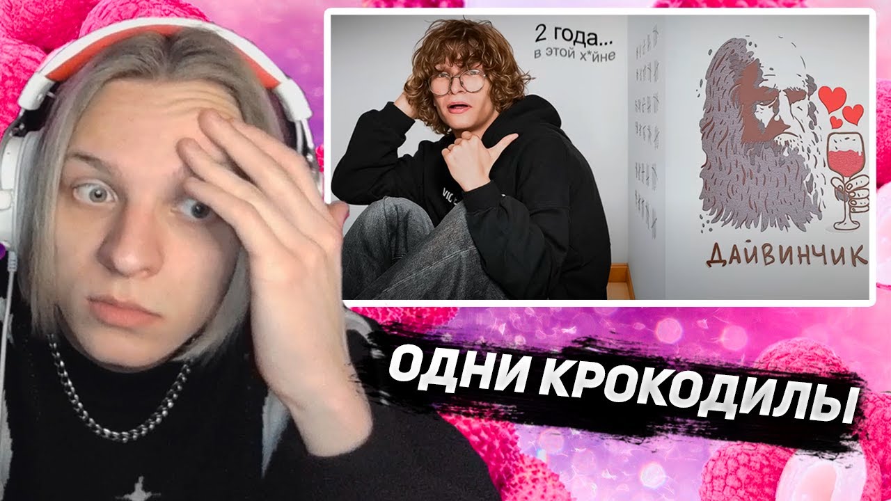 Личи смотрит: Гайд на Дайвинчик, от человека который просидел там 2 года…