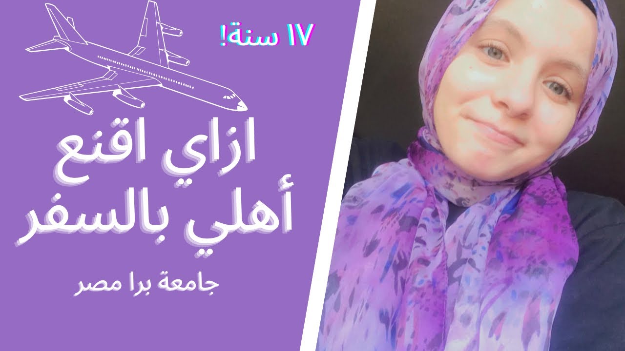 كيف أقنعت أهلي اسافر لوحدي وأنا ۱٧ سنة؟