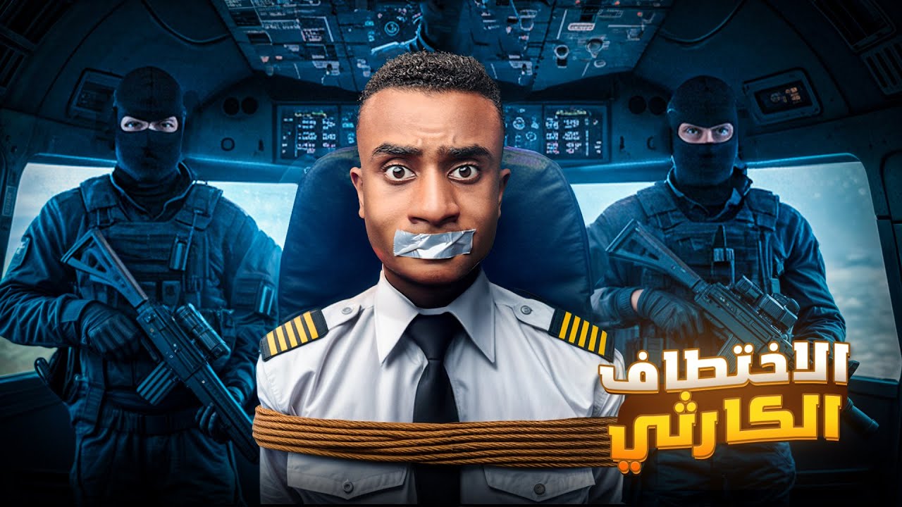 غباء الخاطفين قاد طائرة الركاب إلى نهاية مروّعة لن تتخيلها !!