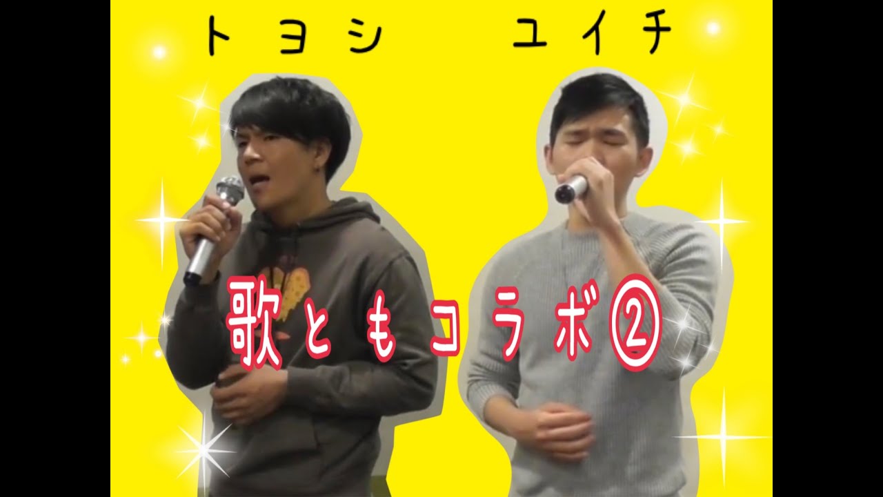 歌ともコラボ②　EXILE「道」歌ってみた　ZOOMイベント　Covered by トヨシ＆ユイチ