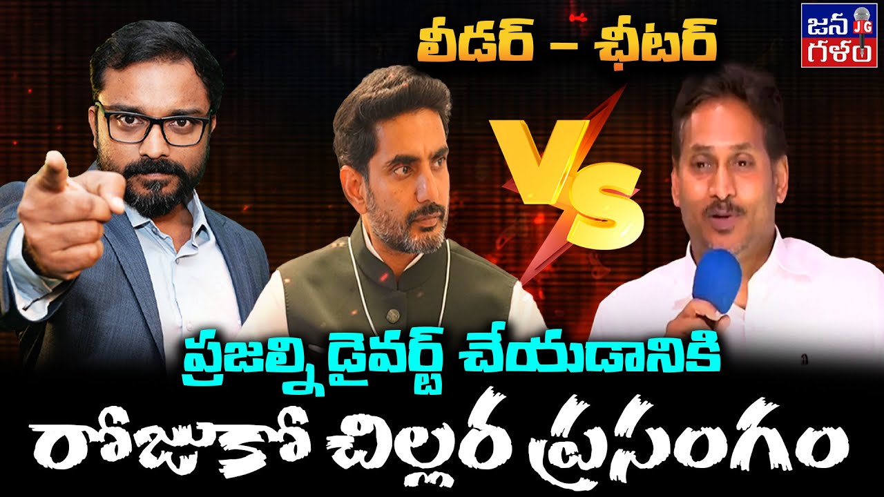 జగన్ చిల్లర ప్రసంగాలు | Jagan Cheap Speeches to Deviate Davos Tour Success #NaraLokesh @Janagalam