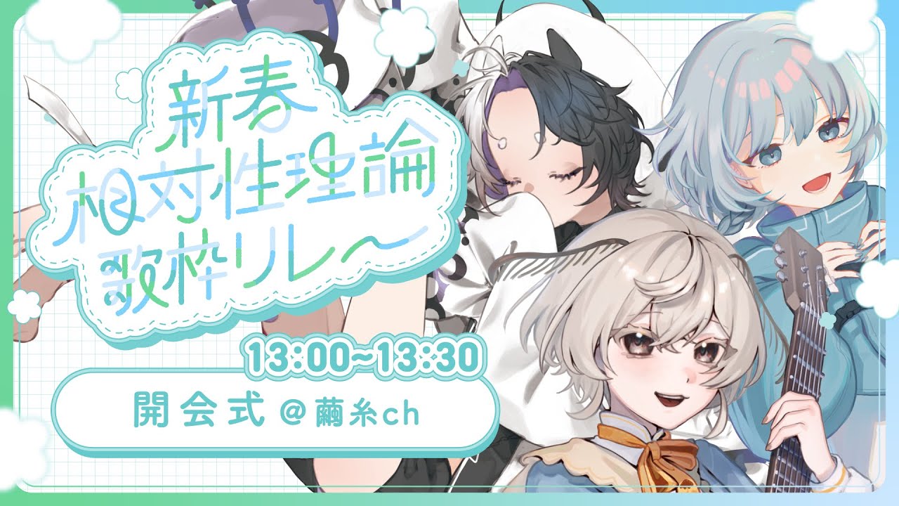 【新春 #相対性理論歌枠リレー】とってもめでたい開会式 チャンネルはそのままに【#みたい繭糸】