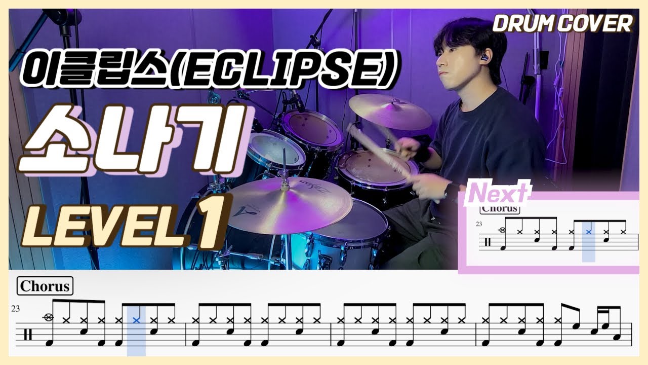 (선재업고튀어 OST) 이클립스 - 소나기 Lv1 /쉬운 드럼악보/Drum score/드럼 커버/Drum cover