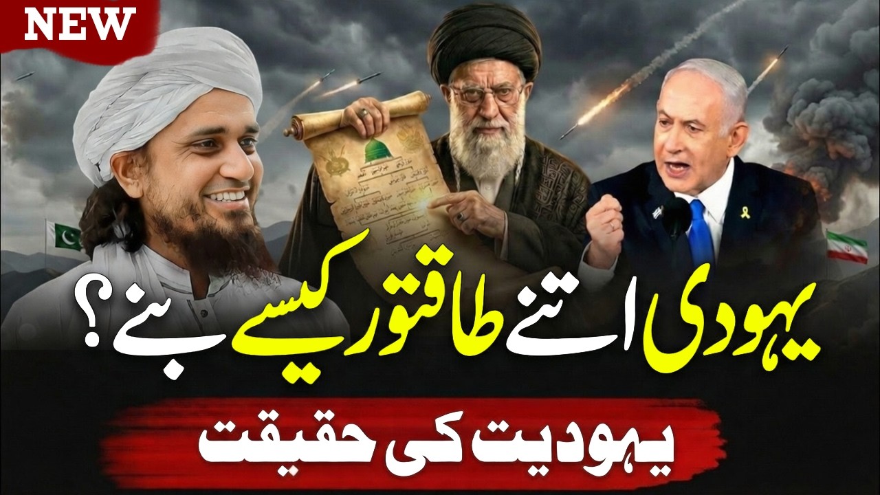 Yahudi Ki Haqiqat | Kaise Bane Itne Powerful? | Mufti Tariq Masood Latest Bayan 2026