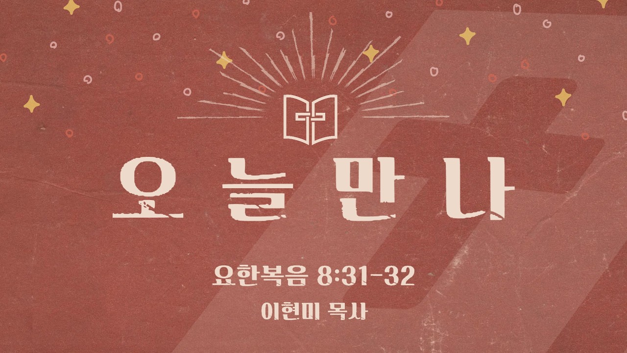 [오늘만나] 26.02.27(금) 요한복음 8:31-32
