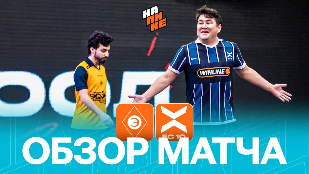 ЭГРИСИ х ФК 10 | ОБЗОР МАТЧА | 1 ТУР | НА ПИКЕ