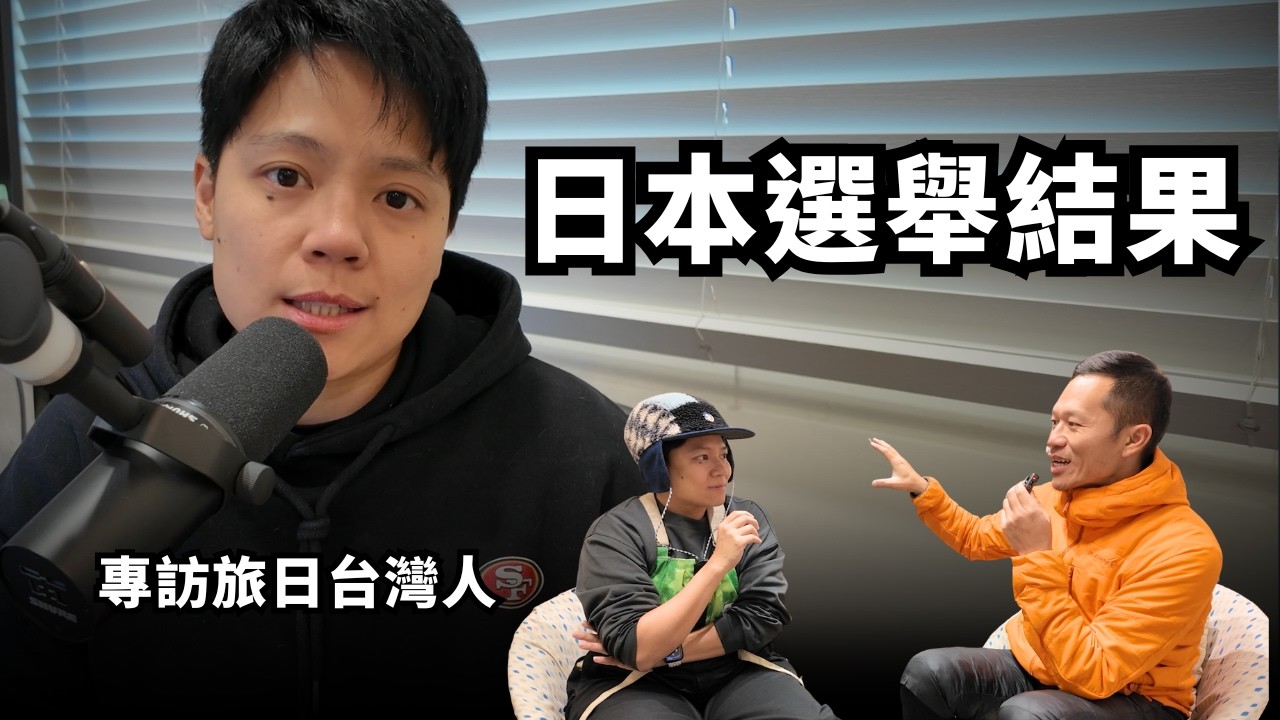 7分鐘速講日本選舉結果，和一支37分鐘的專訪