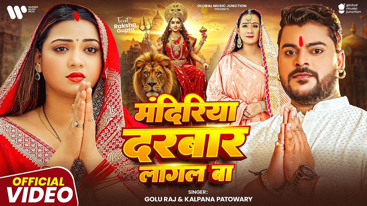 #Video | मंदिरिया दरबार लागल बा | #Kalpana Patowary & #Golu Raj | Ft. #Raksha Gupta | New Devi Geet