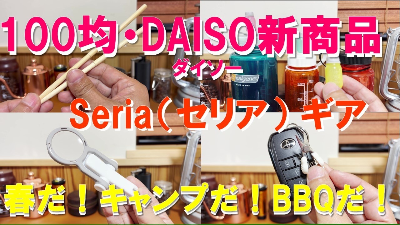 100均・DAISO新商品＆セリア面白ギア‼ 春だ！キャンプだ！お花見＆BBQだ！