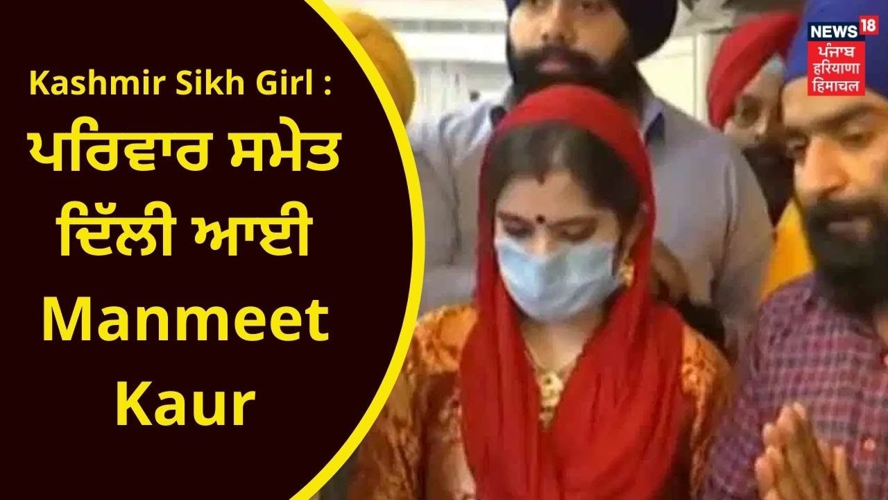 Kashmir Sikh Girl : ਪਰਿਵਾਰ ਸਮੇਤ ਦਿੱਲੀ ਆਈ ਮਨਮੀਤ ਕੌਰ | MANMEET KAUR | DSGMC | NEWS18 PUNJAB