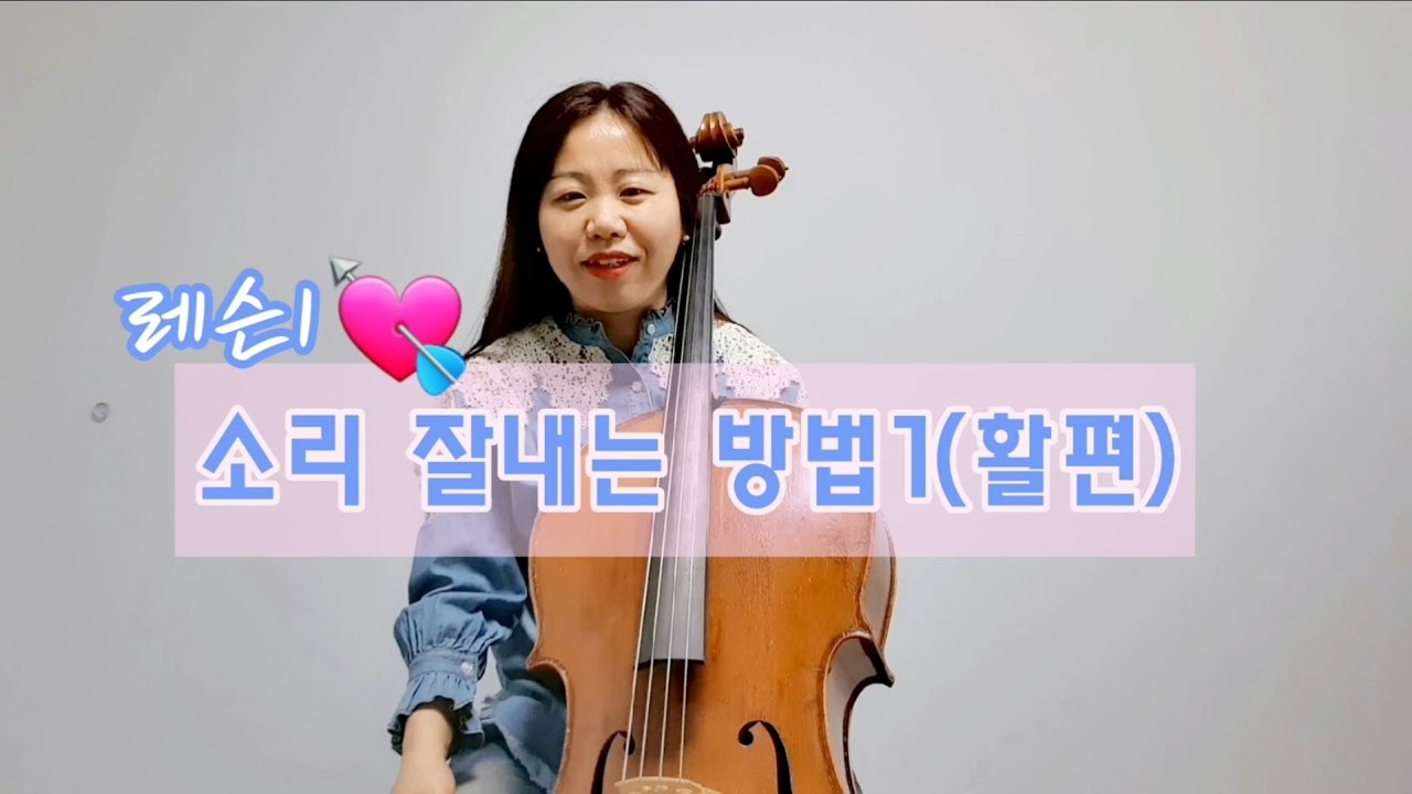 [첼로레슨](Eng)첼로 소리 잘내는 방법(활편). 첼로배우기.첼로레슨.How to make a good cello sound(bow)
