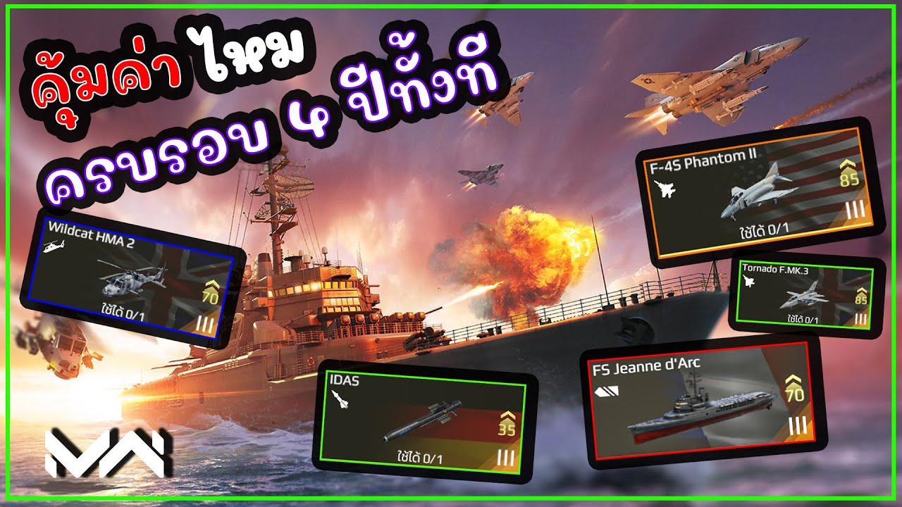 คุ้มหรือควรข้าม ครบรอบ 4 ปีทั้งที! MODERN WARSHIPS จัดเต็ม Battle Pass ใหม่ล่าสุด