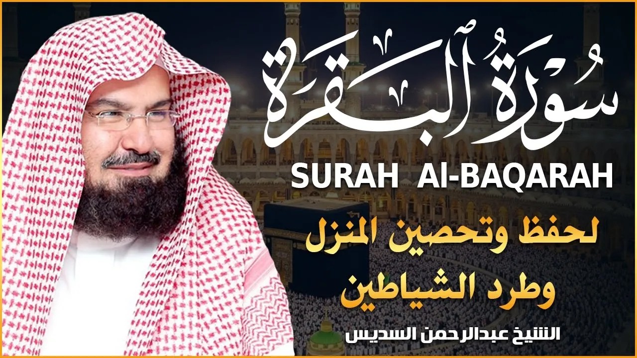 سورة البقرة | رقية للبيت وعلاج للسحر |الشيخ عبدالرحمن السديس Surah Al Baqarah القرآن الكريم