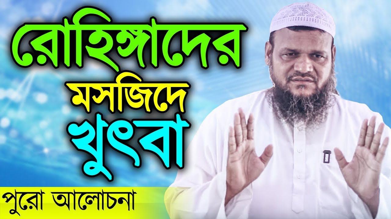 #16Mar_রোহিঙ্গাদের মসজিদে আব্দুর রাজ্জাক বিন ইউসুফ এর জুমার খুৎবা┇Abdur Razzak Bin Yousuf Khutba