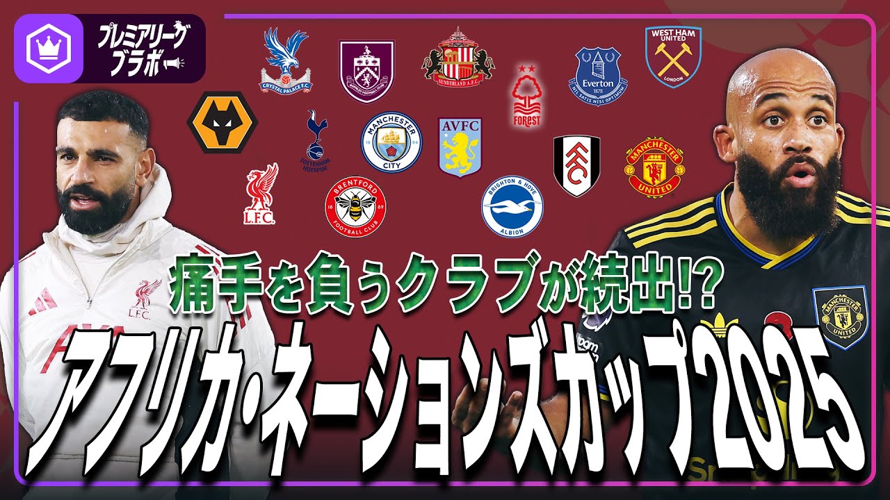 アフリカ・ネーションズカップ2025で痛手を負うクラブ