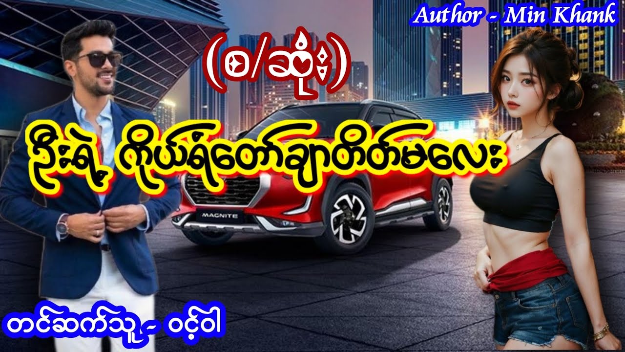 ဦးရဲ့ ကိုယ်ရံတော်ချာတိတ်မလေး #(စ/ဆုံး) #အချစ်ဇာတ်လမ်းကောင်း #aungthu #audiobook #ဝင့်ဝါ #love
