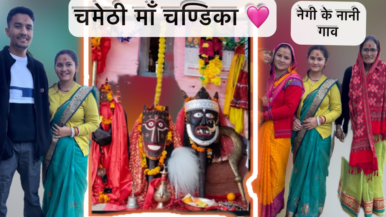 हम गए नेगी जी के नानी गांव 🩷 | चमेठी चण्डिका माँ 🙏🏻 | सासु जी के मायके की मिठाई 😅#sonibhandari