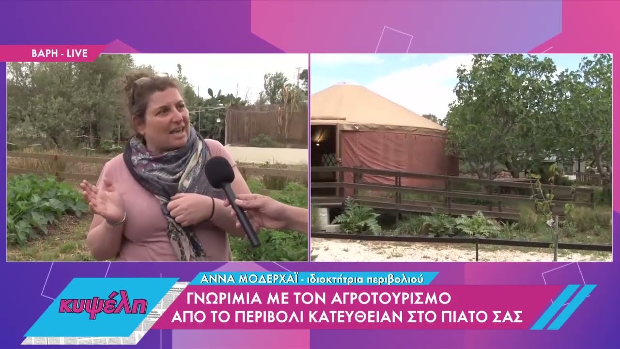 Αγροτουρισμός: Από το περιβόλι κατευθείαν στο πιάτο σας | 04/05/2022 | ΕΡΤ
