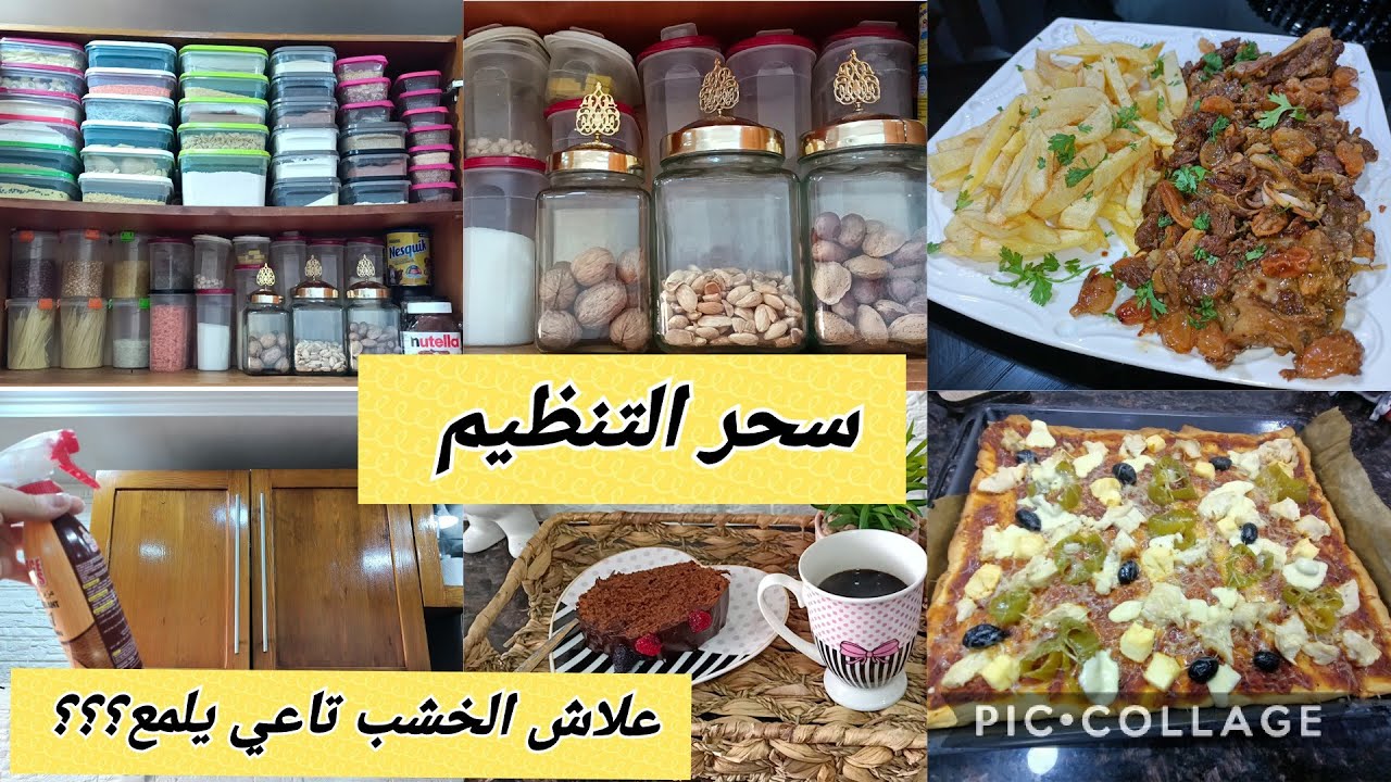 كل يوم نحط يدي على حاجة👌ارواحي تتعلمي التنظيم😉طاجين باللحم والزبيب معسل من الشيء الرفيع😋بيتزا عاءلية