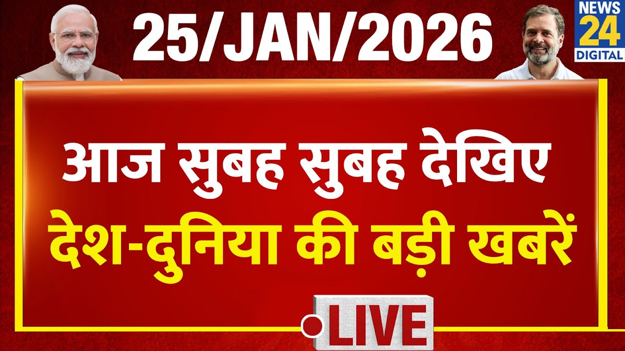 Good Morning Superfast में देखिए देश की बड़ी खबरें | 25 Jan 2026 | Modi | Mamata | Rahul | BJP |Cong