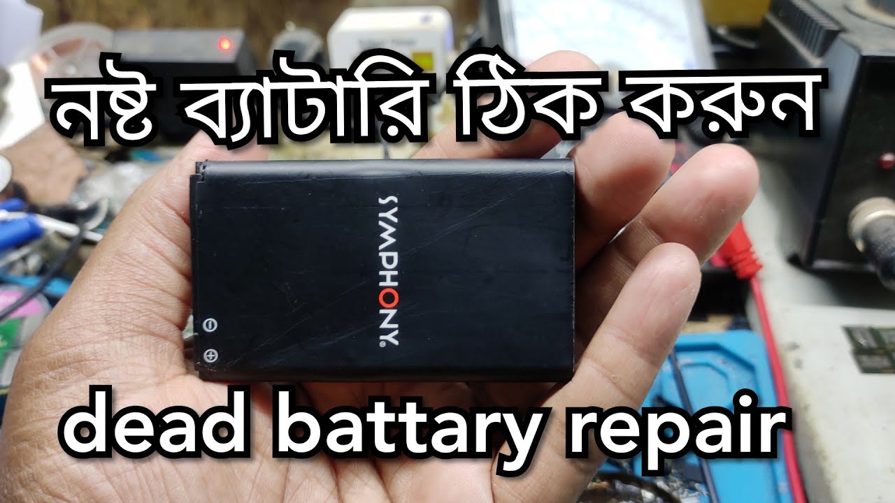 নষ্ট ব্যাটারি ঠিক করার ম্যাজিক | How To Repair Dead Battary | মোবাইল ব্যাটারি রিপিয়ার করুন |