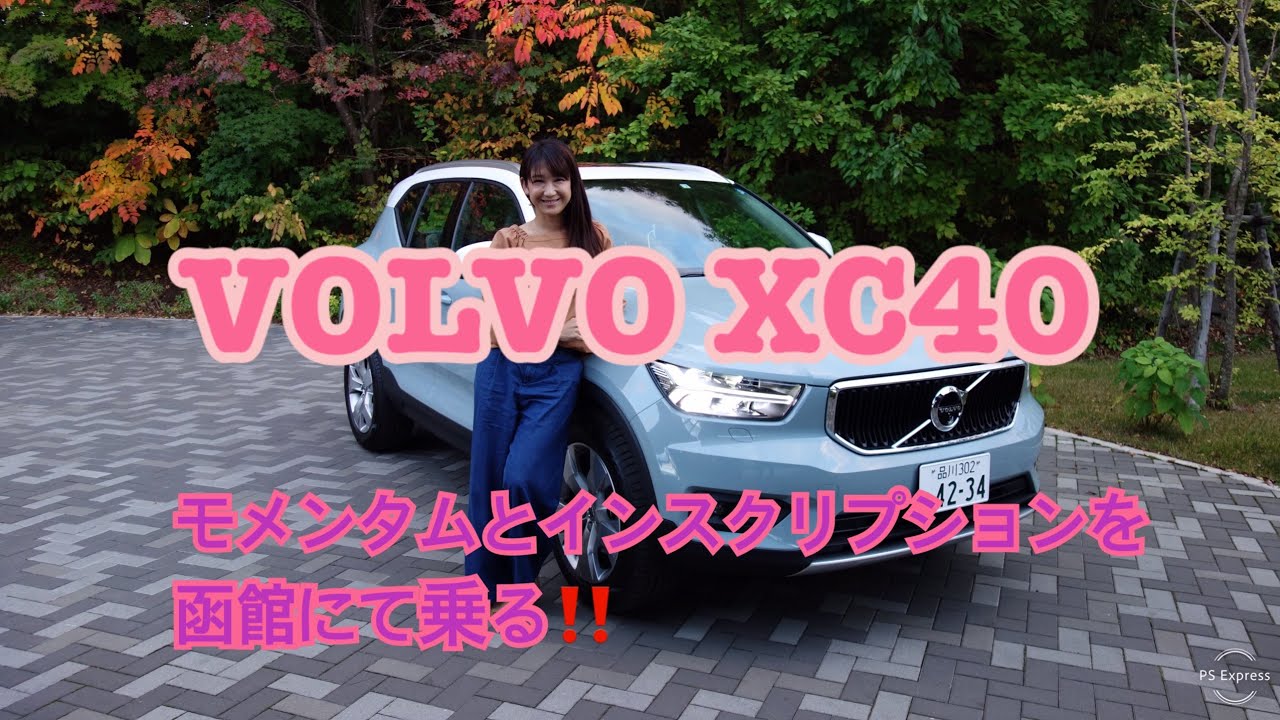 【ボルボ XC40 】18インチのモメンタム＆19インチ・インスクリプション試乗@函館