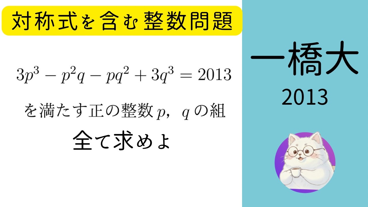 #025 2013 一橋大　対称式を含む整数問題
