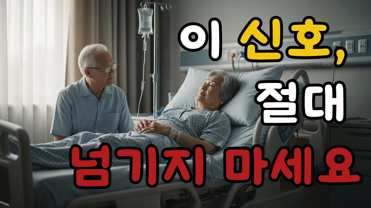 이 신호를 놓치면 급격히 나빠집니다 | 노후 건강의 진짜 경고