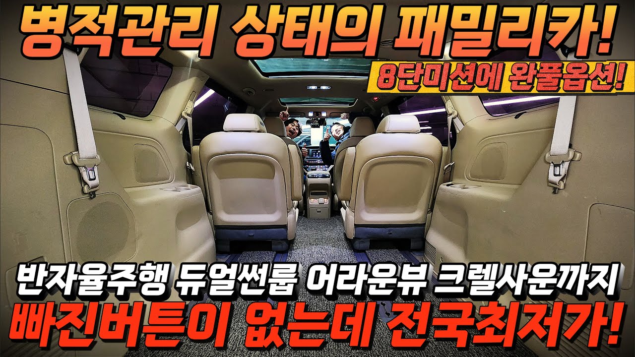 병적관리 상태의 패밀리카! 8단미션에 완풀옵션! 반자율주행 듀얼썬룹 어라운뷰 크렐사운까지! 빠진버튼이 없는데 전국최저가! #가성비 #중고차추천 #중고차디시 #킹카tv