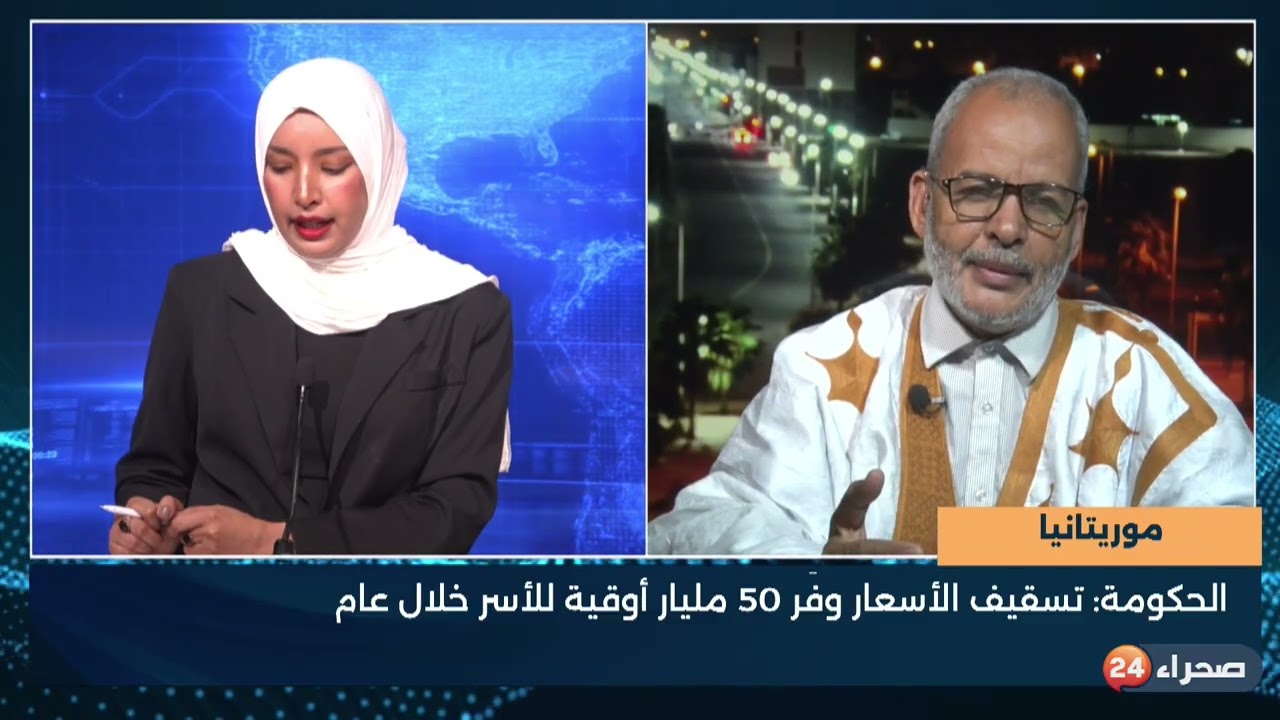 موريتانيا   الحكومة  تسقيف الأسعار وفّر 50 مليار أوقية للأسر خلال عام