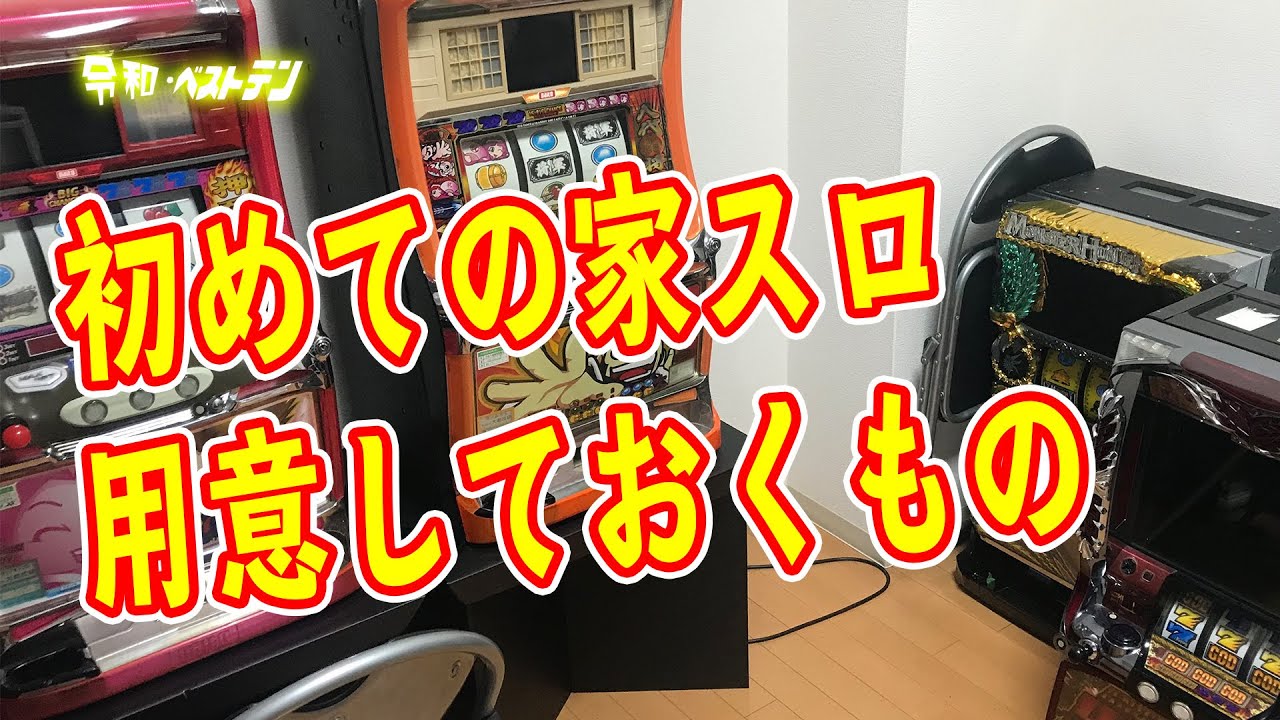 自宅でパチスロを楽しむ家スロ　買う前の注意点と用意していた方がいいもの