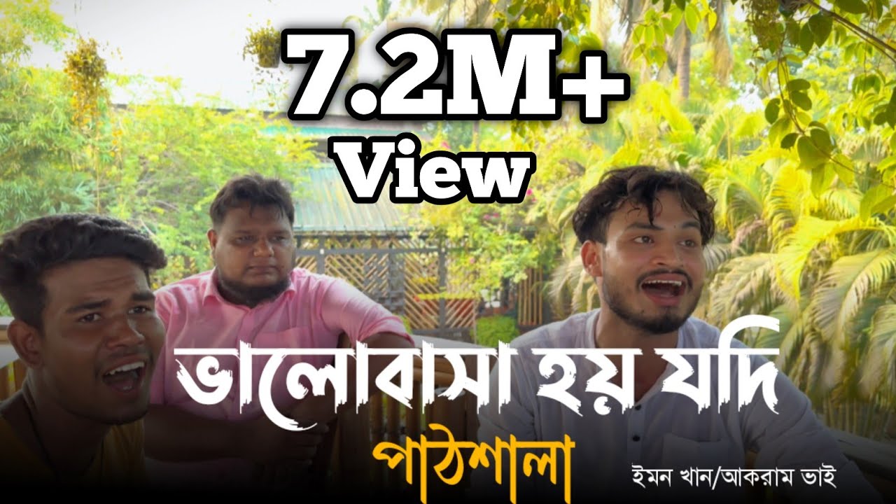 ভালোবাসা হয় যদি পাঠশালা || কস্টের গান || @imon_khan_01 বিচ্ছেদ গান @JuniorAkram01
