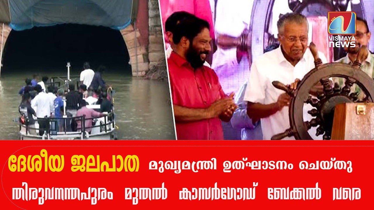 വർക്കല ടണലിൻ്റെ ഉദ്ഘാടനം മുഖ്യമന്ത്രി നിർവഹിച്ചു |VISMAYANEWS