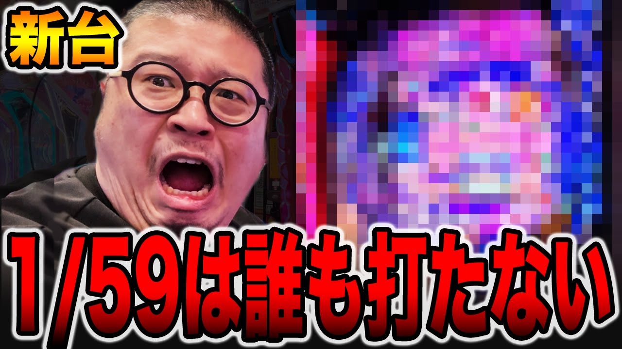 【新台】確率1/59の誰も打たない設定付きパチンコの真実。[パチンコ・パチスロ]