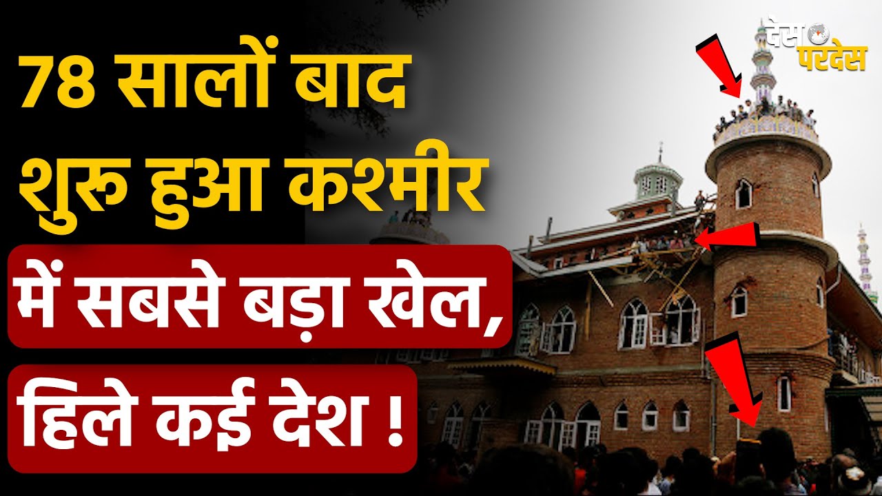 Biggest action in Kashmir: 78 सालों बाद शुरू हुआ कश्मीर में सबसे बड़ा खेल, हिले कई देश ! Indian Army