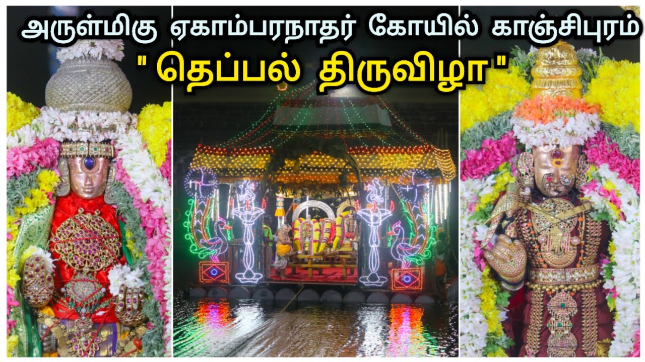 தெப்பல் திருவிழா - அருள்மிகு ஏகாம்பரநாதர் கோயில் காஞ்சிபுரம் Theppal Festival Ekambaranathar temple
