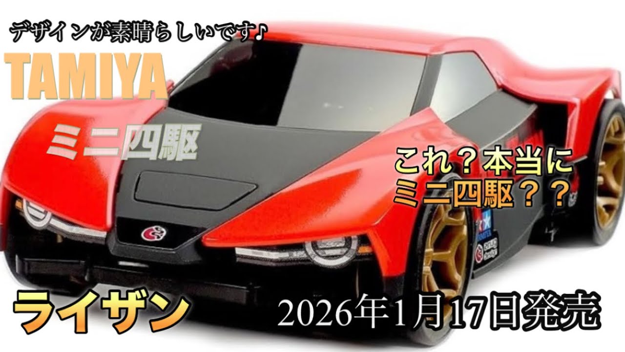ミニ四駆 ライザン　これ❓本当にミニ四駆❓❓　久々にミニ四駆買いました。【ミニ四駆PRO】MEシャーシ