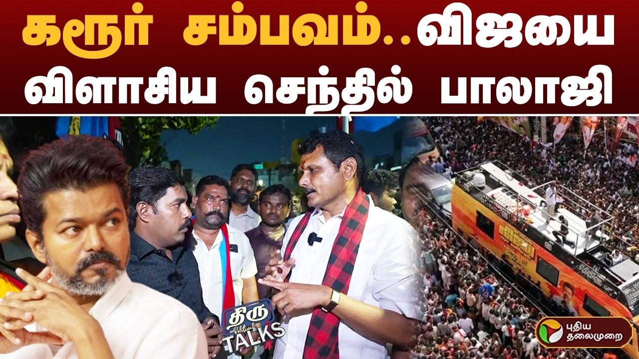 கரூர் சம்பவம்.. விஜயை விளாசிய செந்தில் பாலாஜி | TVK Vijay | Senthil Balaji | THIRU TALKS | KARUR