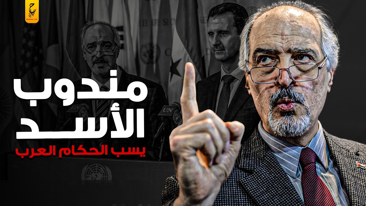 بشار الجعفري المتحدث بأسم الملعو ن بشار الأسد علاقة ابنته المشبو هه ببشار