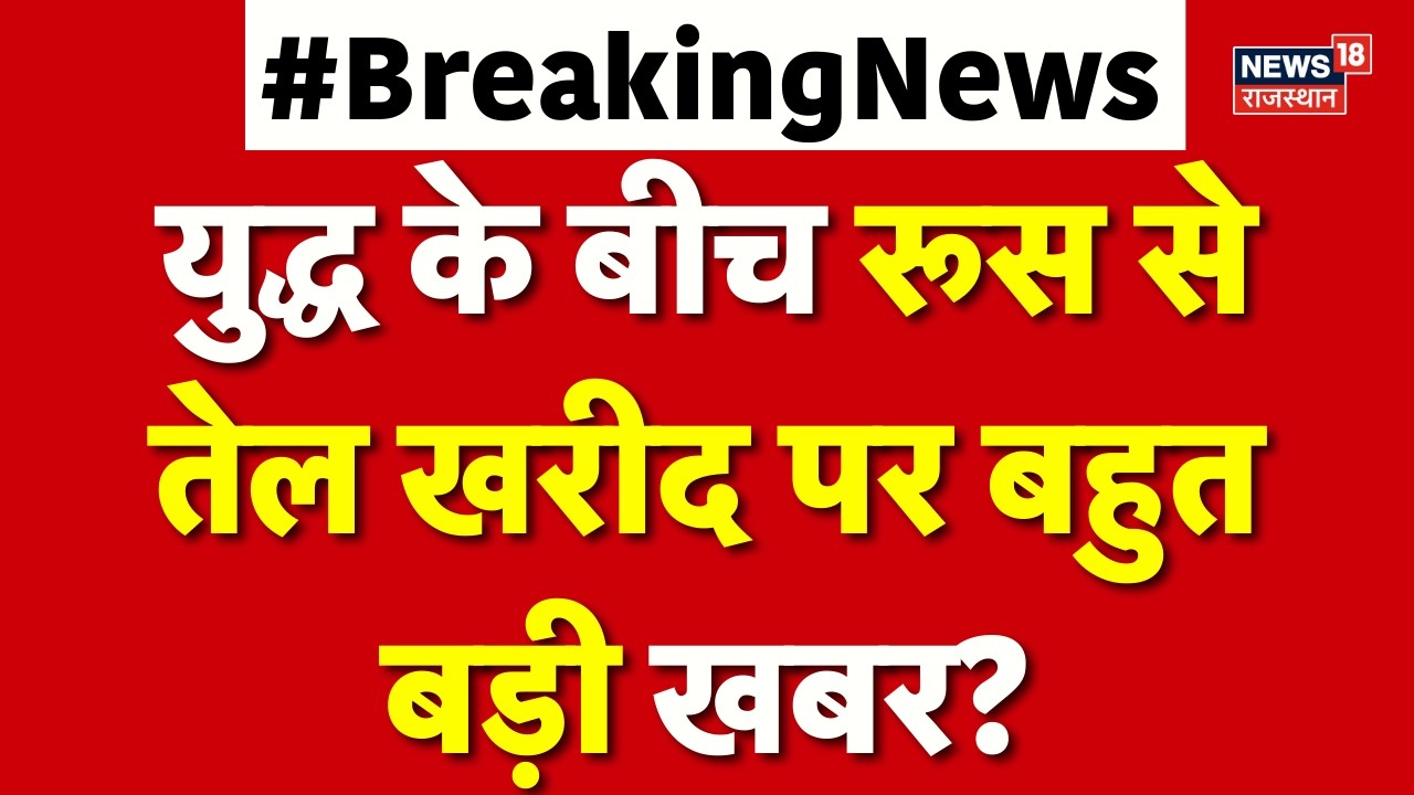 Crude Oil Price: युद्ध के बीच रूस से तेल खरीद पर बहुत बड़ी खबर? | Iran Israel War | N18G | Breaking