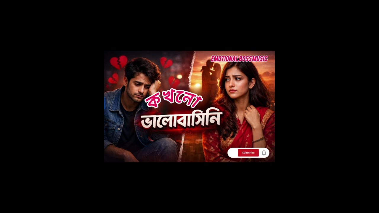 Kokhono valobasini bangla songs কখনো ভালোবাসিনি🖤