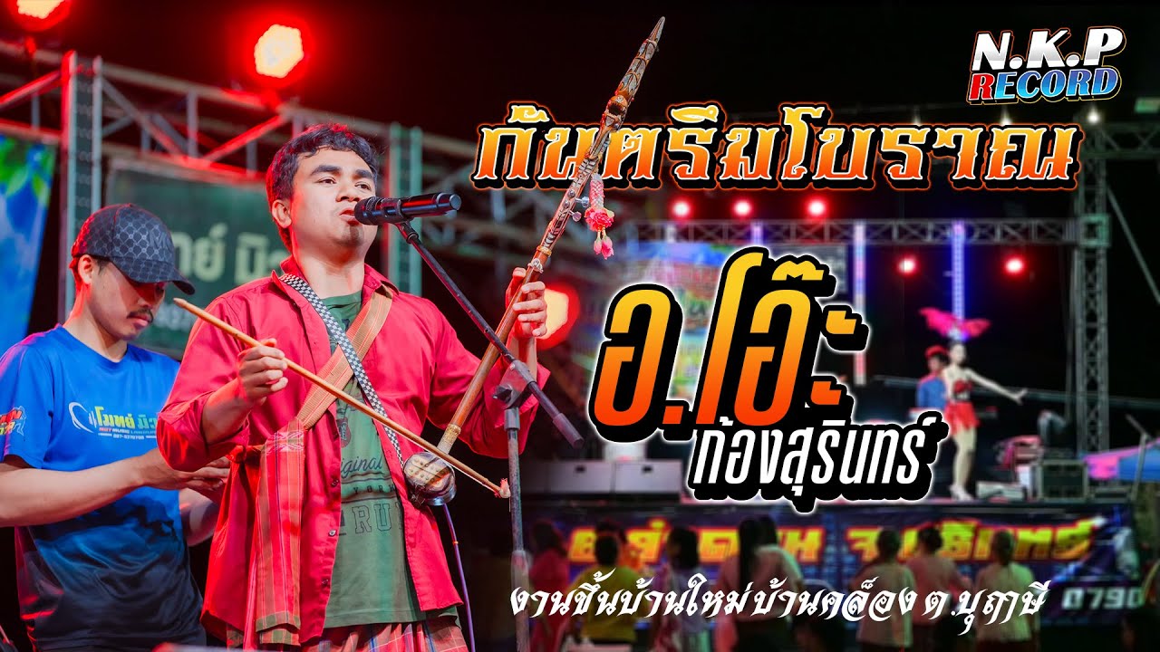 แสดงสด กันตรึมโบราณ ขึ้นบ้านใหม่ || อ.โอ๊ะ ก้องสุรินทร์ || เครื่องเสียง โมทย์มิวสิค อ.ลำดวน