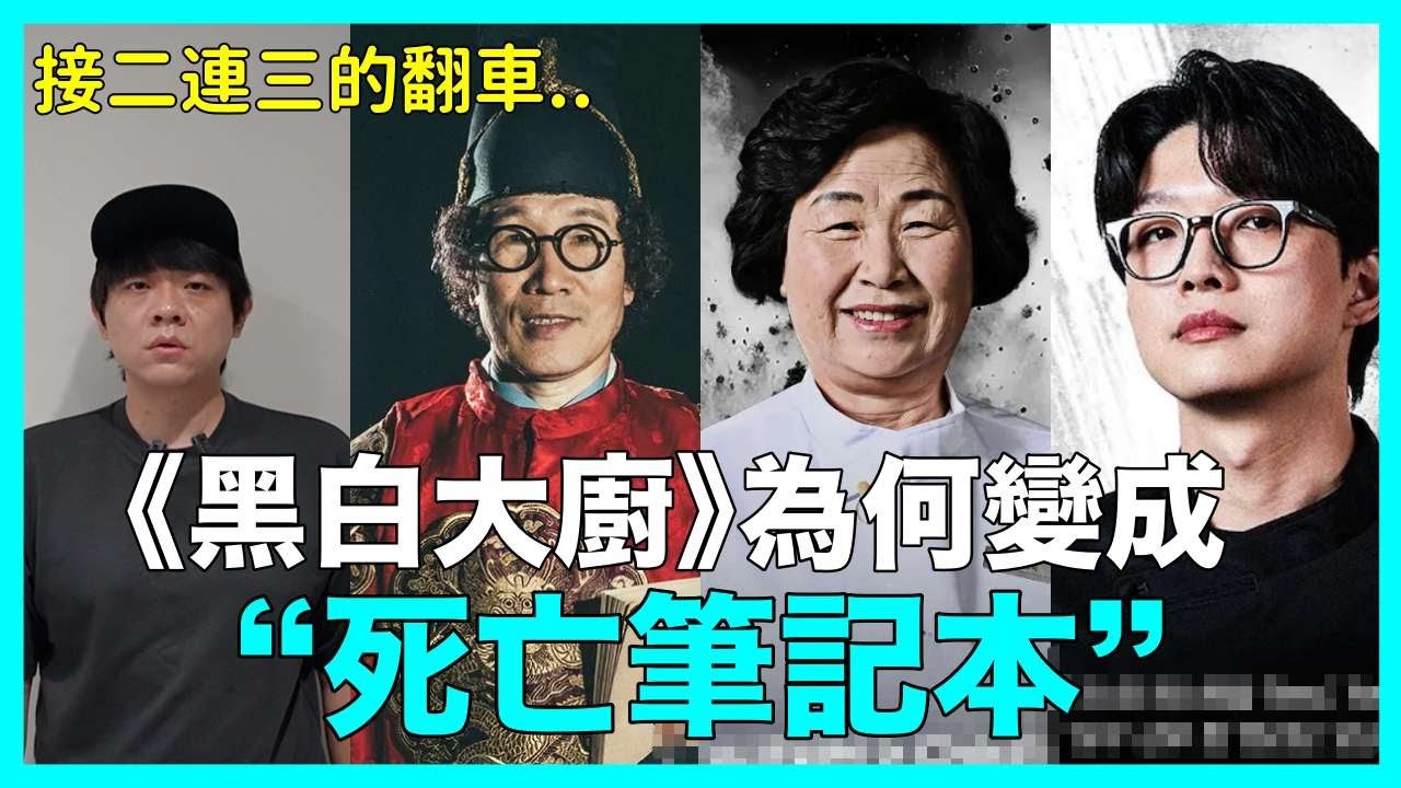人設接二連三翻車？《黑白大廚》為何變成《死亡筆記本》了？