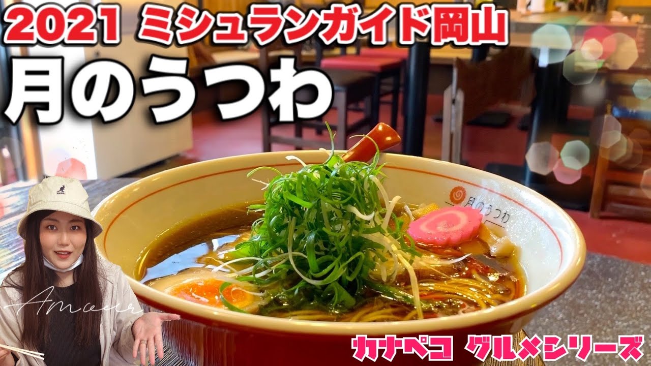 岡山グルメ【月のうつわ 鶴形店】大人気こだわりの中華そばとは？ 〈ミシュランガイド岡山 2021〉