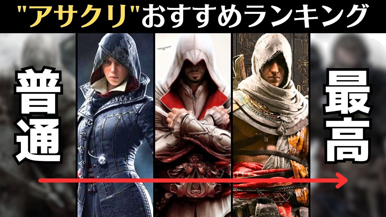 「オススメのアサシンクリード」ランキング形式で紹介します※メインシリーズ/ミラージュまで【アサシンクリード シャドウズまでに振り返る】