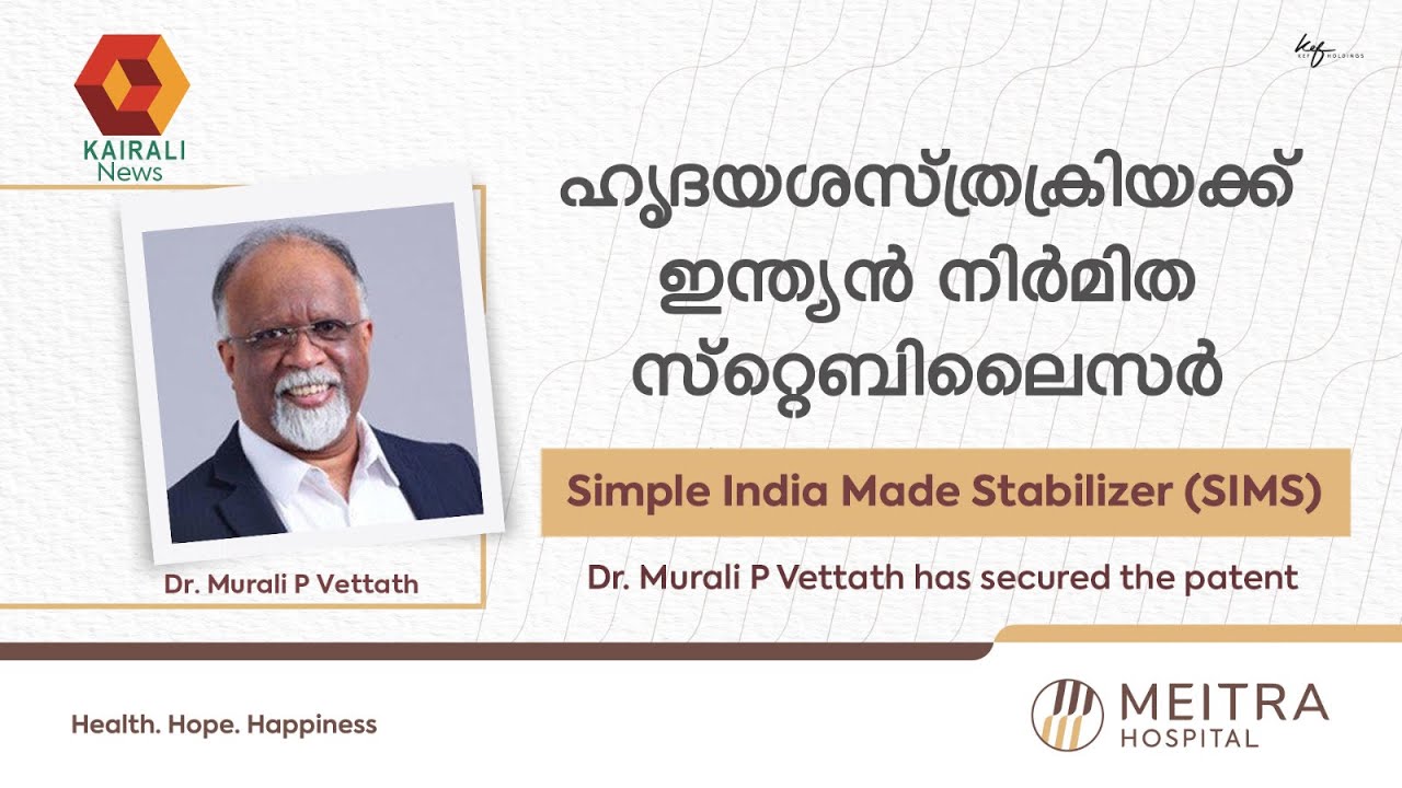 ഹൃദയ ശസ്ത്രക്രിയ രംഗത്ത് പുതുമാതൃക തീർത്ത് ഡോ. മുരളി പി വെട്ടത്ത് | Meitra Hospital
