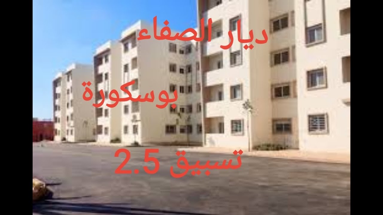 سكن اقتصادي لديار الصفاء تسبيق جوج المليون ونصف 2.5