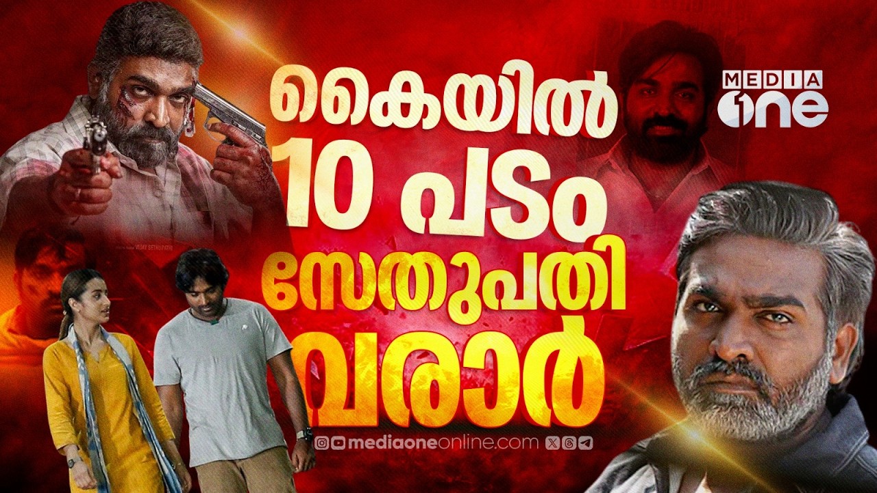 വെട്രിമാരൻ മുതൽമണിരത്നം വരെ; ഞെട്ടിക്കാൻ സേതുപതി | Vijay Sethupathi