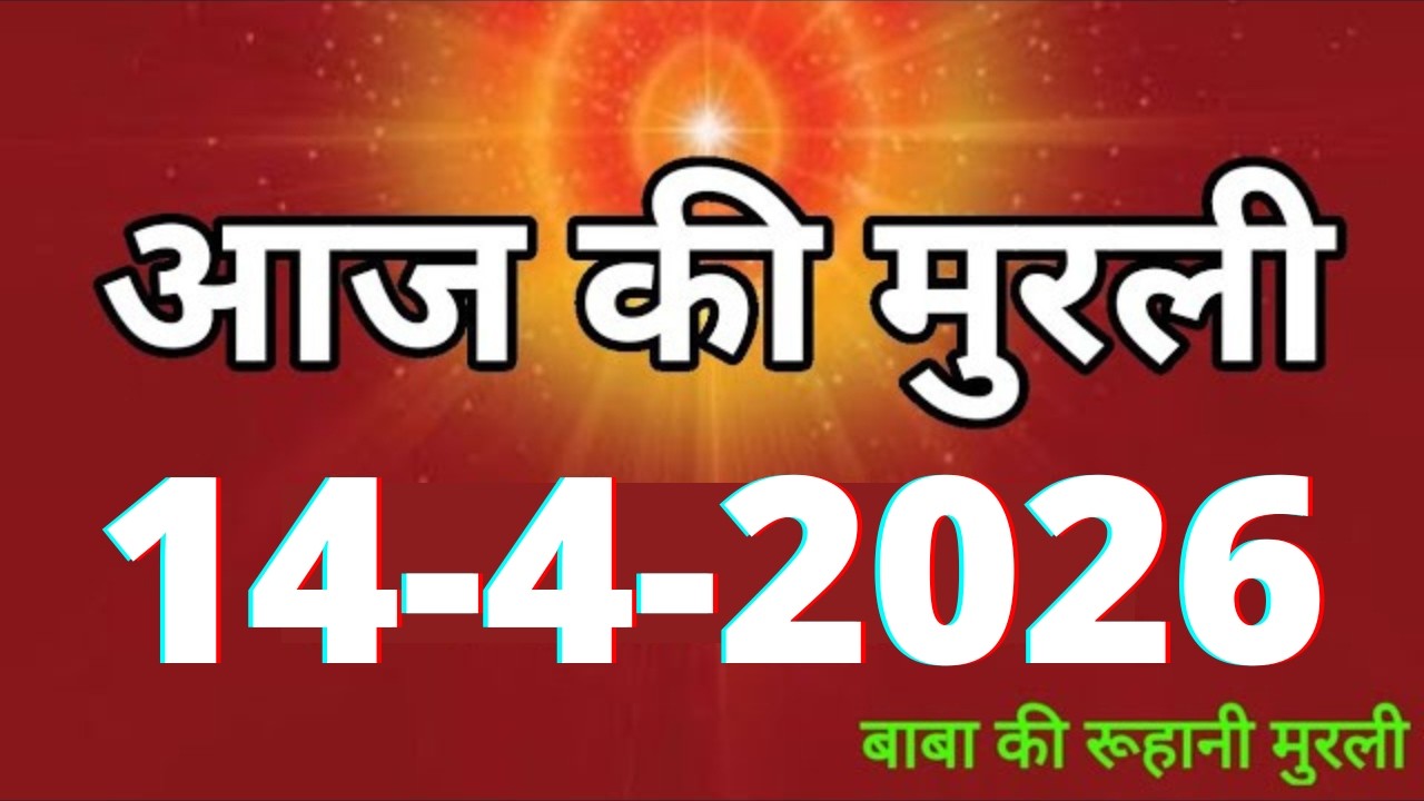 Aaj ki Murli/ 14 April 2026/ आज की मुरली 14-4-2026 | Daily Murli/ Today murli / aaj ki murali