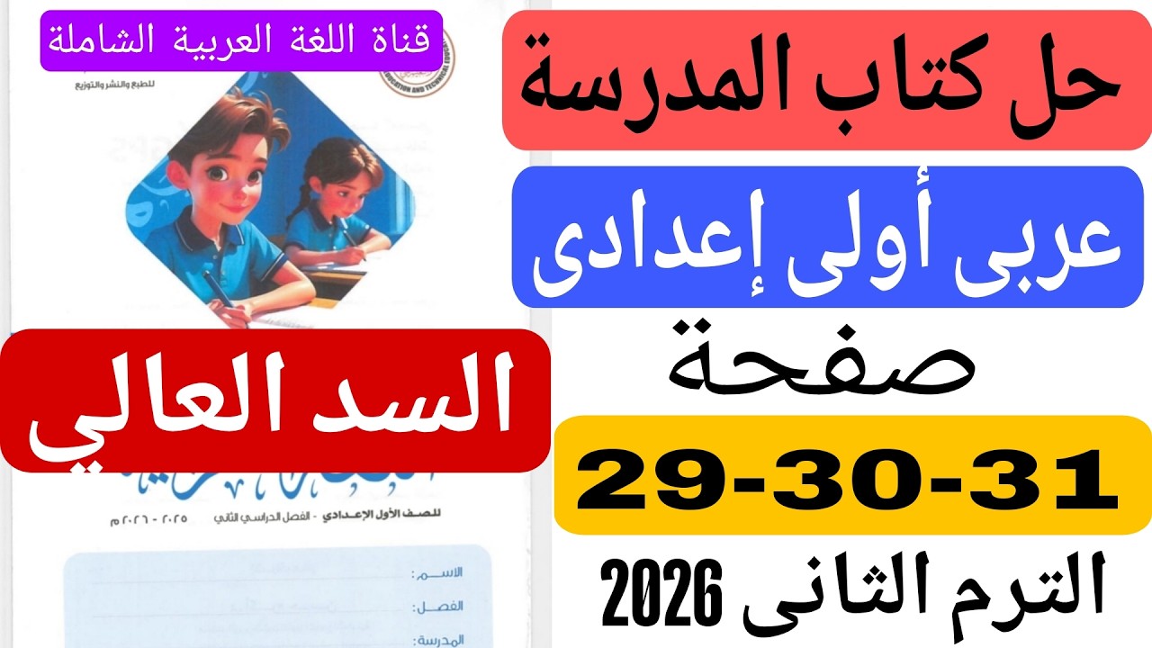حل كتاب المدرسة صفحة 29 30 31 عربى اولى اعدادى درس السد العالي ترم تاني 2026